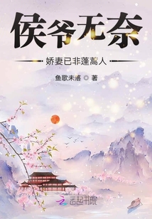 侯爺無奈嬌妻已非蓬蒿人