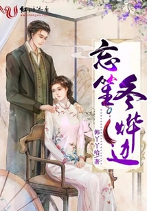忘笙冬燁邊