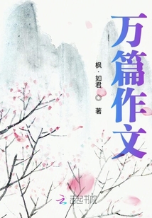 萬篇作文