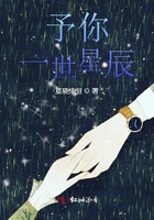 予你一世星辰在線閱讀
