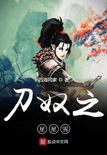 刀奴之星星雪
