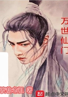 萬世仙門在線閱讀