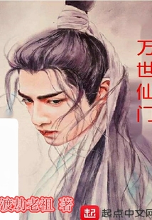 萬世仙門