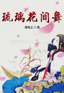 琉璃花間舞