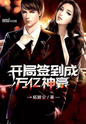 开局签到成万亿神豪在线阅读