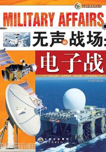 無聲的戰(zhàn)場：電子戰(zhàn)