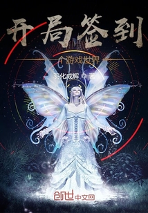 開局簽到一個(gè)游戲世界