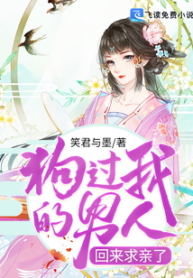 狗過我的男人回來求親了