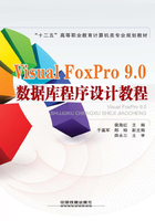 Visual Foxpro 9.0数据库程序设计教程在线阅读