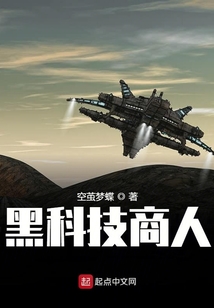 黑科技商人