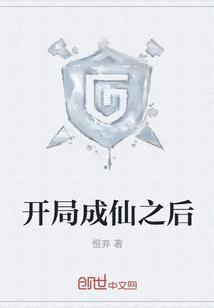 开局成仙之后