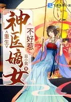 重生神医嫡女不好惹在线阅读