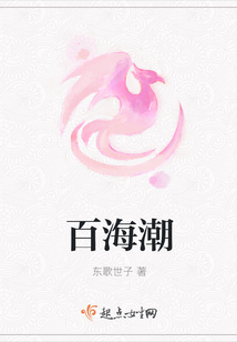 百海潮