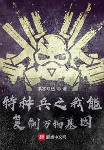 特種兵之我能復制萬物基因