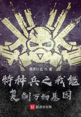 特种兵之我能复制万物基因在线阅读