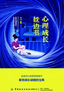 心理成長枕邊書