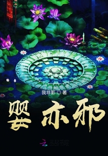 嬰亦邪