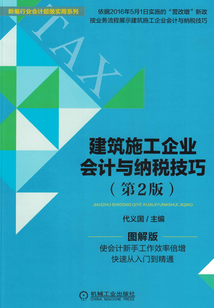 建筑施工企業(yè)會計與納稅技巧（第2版）