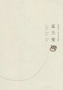 盂蘭變