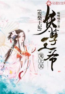 廢柴王妃:妖孽王爺寵上天