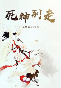 死神別走