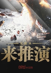 無(wú)限未來(lái)推演