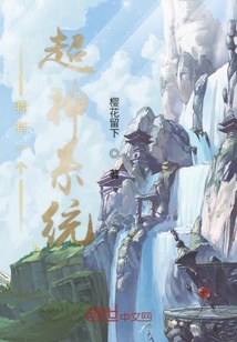 我有一個超神系統