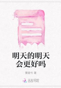 明天的明天會更好嗎
