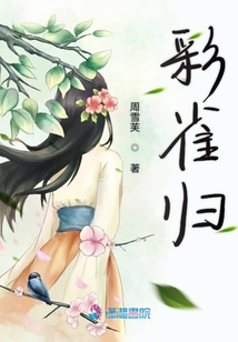 彩雀歸