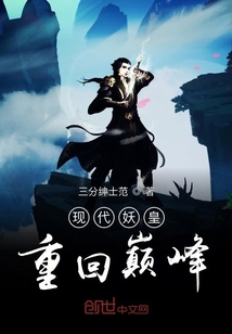 現(xiàn)代妖皇重回巔峰