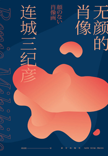 无颜的肖像