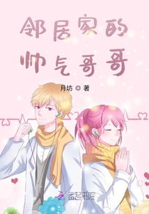 鄰居家的帥氣哥哥