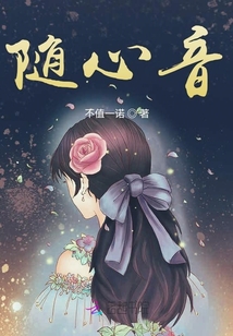 隨心音
