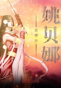 女帝少姚貝娜