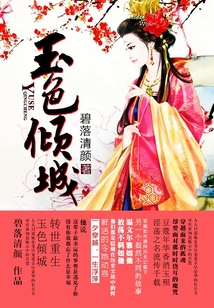 玉色傾城