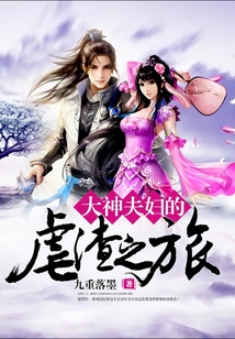 大神夫婦的虐渣之旅