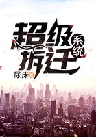 超級拆遷系統在線閱讀