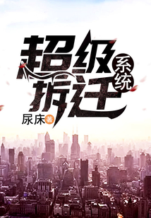 超級(jí)拆遷系統(tǒng)