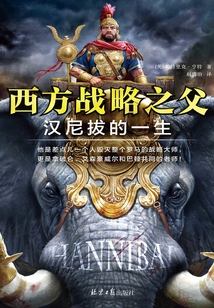 西方戰(zhàn)略之父：漢尼拔的一生