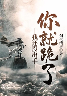 我还没出手你就跪了 cover