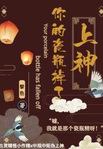 上神你的瓷瓶掉了