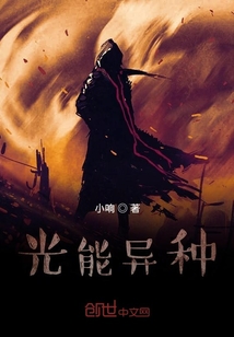 光能异种
