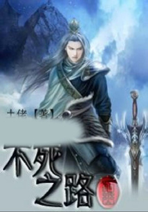 不死之路