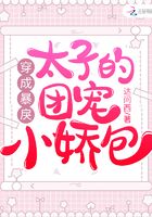 穿成暴戾太子的團寵小嬌包在線閱讀