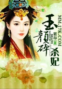 玉顏碎：殺妃