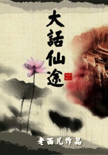 大話仙途