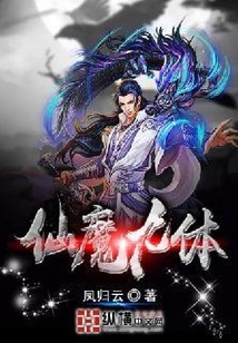 仙魔九體