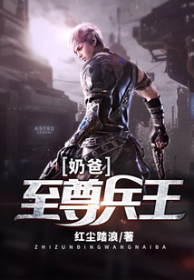 至尊兵王奶爸