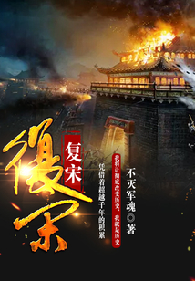 復宋