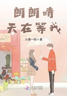 朗朗晴天在等我